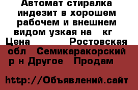 Автомат стиралка индезит в хорошем рабочем и внешнем видом.узкая на 4 кг › Цена ­ 7 000 - Ростовская обл., Семикаракорский р-н Другое » Продам   